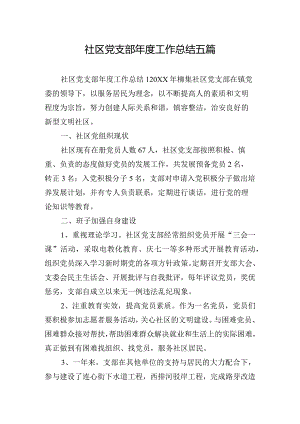 社区党支部年度工作总结五篇.docx