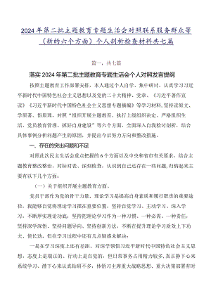 2024年第二批学习教育专题生活会对照联系服务群众等(新的六个方面)个人剖析检查材料共七篇.docx