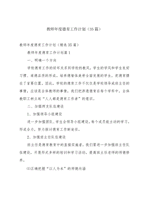 教师年度德育工作计划（35篇）.docx