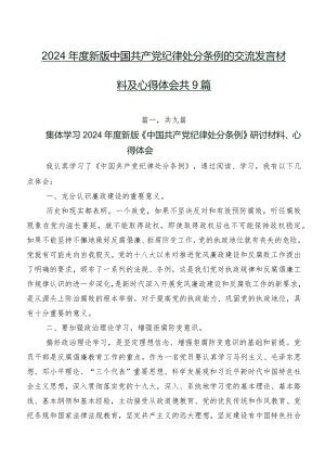 2024年度新版中国共产党纪律处分条例的交流发言材料及心得体会共9篇.docx