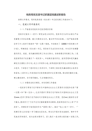 税务局党支部书记抓基层党建述职报告.docx