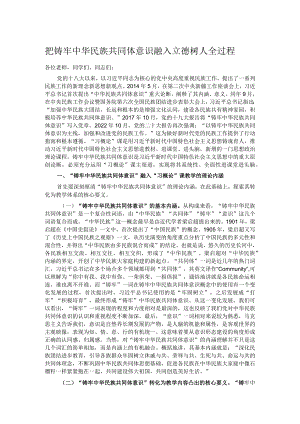 把铸牢中华民族共同体意识融入立德树人全过程.docx