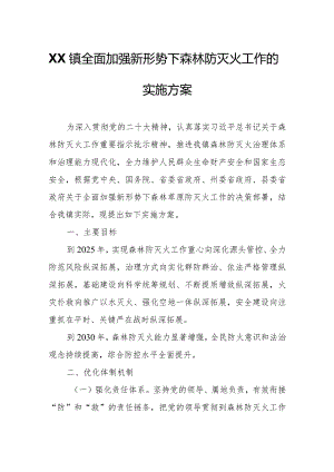 XX镇全面加强新形势下森林防灭火工作的实施方案.docx