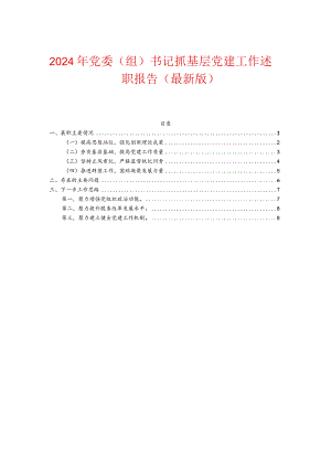 2024年党委（组）书记抓基层党建工作述职报告（最新版）.docx