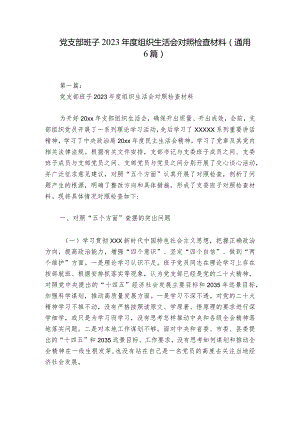党支部班子2023年度组织生活会对照检查材料(通用6篇).docx
