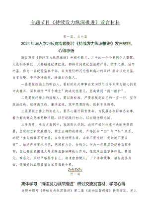 专题节目《持续发力纵深推进》发言材料.docx