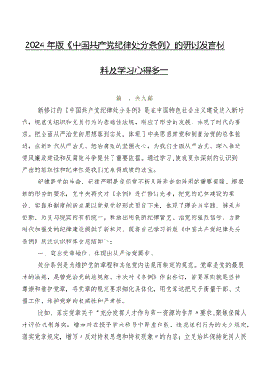 2024年版《中国共产党纪律处分条例》的研讨发言材料及学习心得多篇.docx