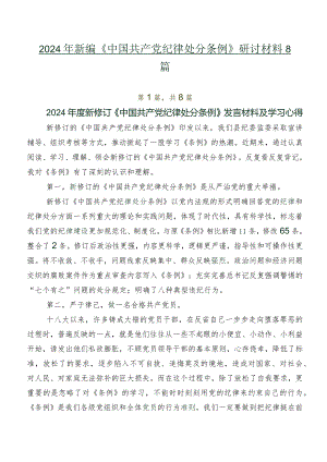 2024年新编《中国共产党纪律处分条例》研讨材料8篇.docx
