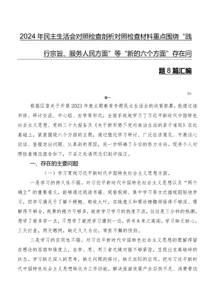 2024年民主生活会对照检查剖析对照检查材料重点围绕“践行宗旨、服务人民方面”等“新的六个方面”存在问题8篇汇编.docx