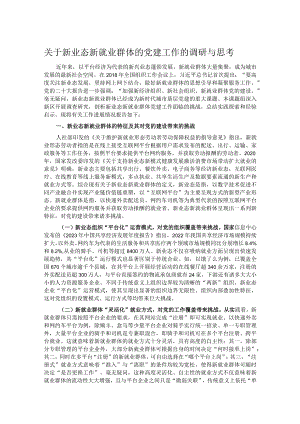 关于新业态新就业群体的党建工作的调研与思考.docx