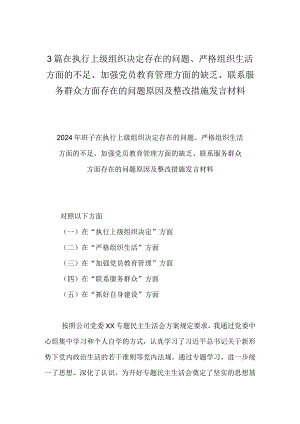 3篇在执行上级组织决定存在的问题、严格组织生活方面的不足、加强党员教育管理方面的缺乏、联系服务群众方面存在的问题原因及整改措施发言材料.docx