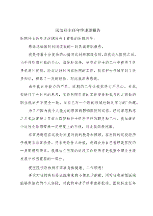 医院科主任年终述职报告.docx