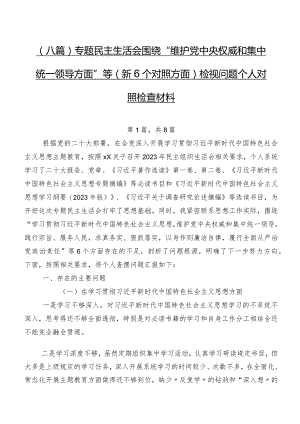 （八篇）专题民主生活会围绕“维护党中央权威和集中统一领导方面”等（新6个对照方面）检视问题个人对照检查材料.docx