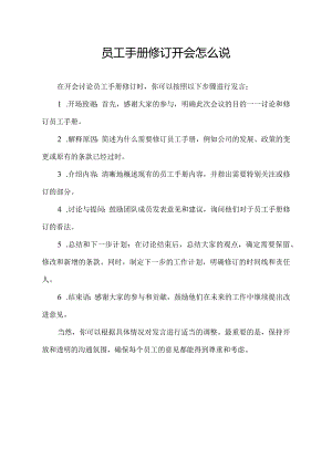 员工手册修订开会怎么说.docx
