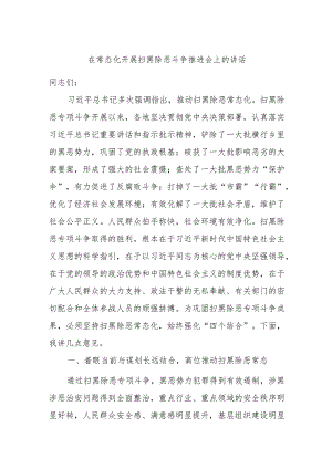 在常态化开展扫黑除恶斗争推进会上的讲话.docx