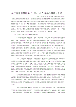 关于党建引领服务“一老一小”情况的调研与思考.docx