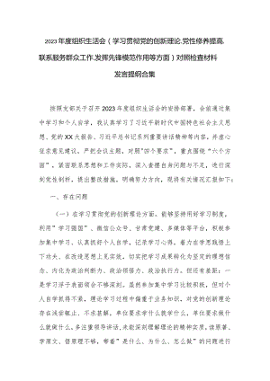 2023年度组织生活会（学习贯彻党的创新理论.党性修养提高. 联系服务群众工作. 发挥先锋模范作用等方面）对照检查材料发言提纲合集.docx