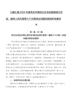 九篇汇编2024年度有关开展民主生活会围绕践行宗旨、服务人民方面等六个方面突出问题自我剖析检查材料.docx