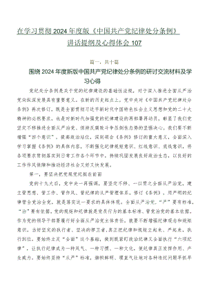 在学习贯彻2024年度版《中国共产党纪律处分条例》讲话提纲及心得体会10篇.docx