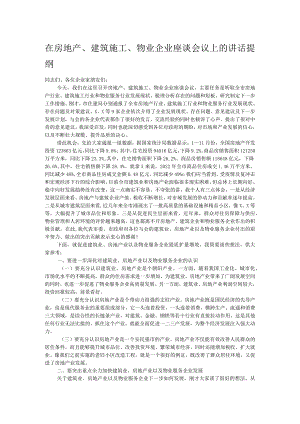 在房地产、建筑施工、物业企业座谈会议上的讲话提纲.docx
