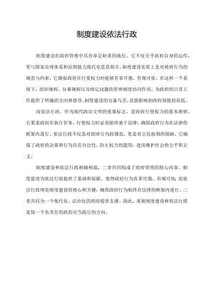 制度建设 依法行政.docx