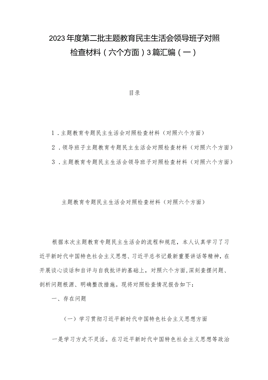 2023年度第二批主题教育民主生活会领导班子对照检查材料(六个方面) 3篇汇编(一).docx_第1页