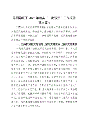 局领导班子2023年落实“一岗双责”工作报告范文2篇.docx