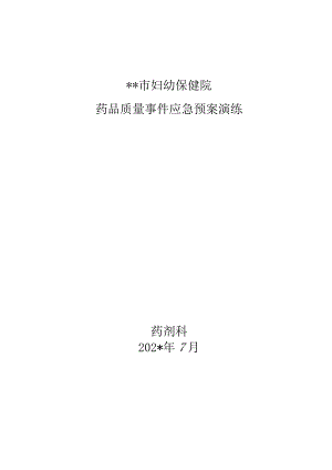 医院药品质量事件应急预案演练.docx
