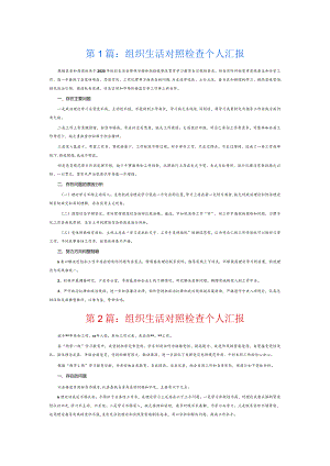 组织生活对照检查个人汇报3篇.docx