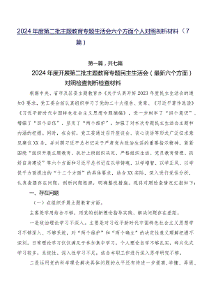 2024年度第二批专题教育专题生活会六个方面个人对照剖析材料（7篇）.docx