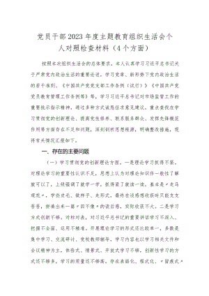 3篇支部书记党员领导2023-2024年度主题教育组织生活会新四个方面检视个人对照检查材料（4个方面）.docx