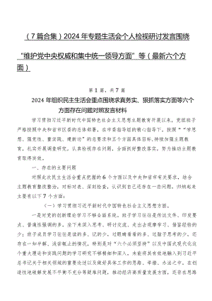 （7篇合集）2024年专题生活会个人检视研讨发言围绕“维护党中央权威和集中统一领导方面”等(最新六个方面).docx