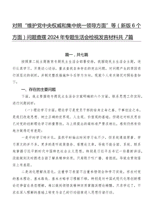对照“维护党中央权威和集中统一领导方面”等(新版6个方面)问题查摆2024年专题生活会检视发言材料共7篇.docx