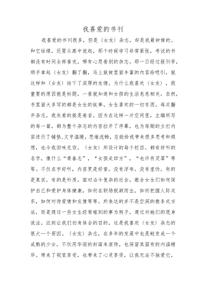 我喜爱的书刊.docx