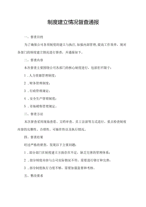 制度建立情况 督查 通报.docx