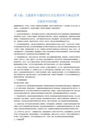 主题教育专题组织生活会领导班子廉洁自律方面存在的问题3篇.docx