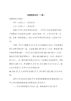 按揭购房合同(7篇).docx
