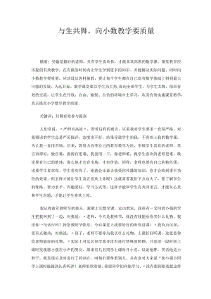 与生共舞向小数课堂要质量 论文.docx