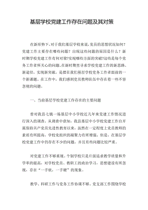 基层学校党建工作存在问题及其对策.docx
