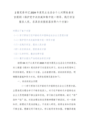 2篇党委书记2024年度民主生活会个人对照检查发言提纲(维护党中央权威和集中统一领导、践行宗旨服务人民、求真务实狠抓落实等六个方面).docx
