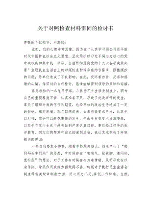 关于对照检查材料雷同的检讨书.docx
