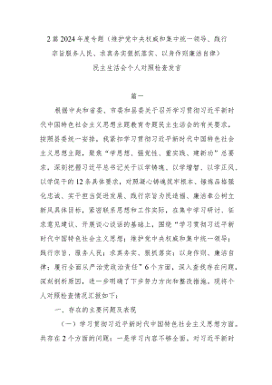 2篇2024年度专题(维护党中央权威和集中统一领导、践行宗旨服务人民、求真务实狠抓落实、以身作则廉洁自律).docx