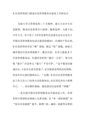 X应急管理部门推进应急管理服务站建设工作新亮点.docx
