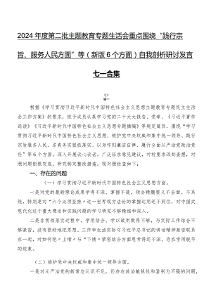 2024年度第二批学习教育专题生活会重点围绕“践行宗旨、服务人民方面”等(新版6个方面)自我剖析研讨发言七篇合集.docx