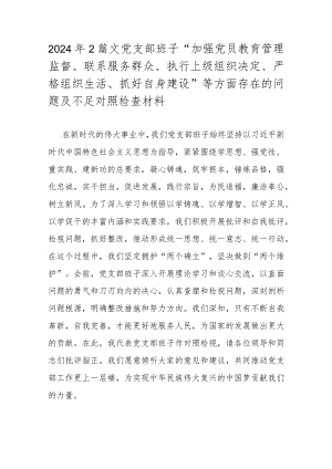 2024年2篇文党支部班子“加强党员教育管理监督、联系服务群众、执行上级组织决定、严格组织生活、抓好自身建设”等方面存在的问题及不足对照检查材料.docx