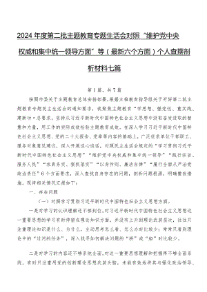 2024年度第二批集中教育专题生活会对照“维护党中央权威和集中统一领导方面”等(最新六个方面)个人查摆剖析材料七篇.docx