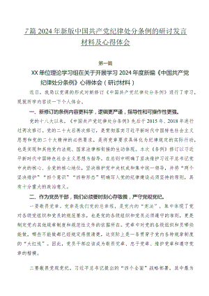 7篇2024年新版中国共产党纪律处分条例的研讨发言材料及心得体会.docx