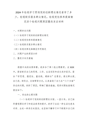 2024年检视学习贯彻党的创新理论情况看学了多少检视联系服务群众情况检视党性修养提高情况四个检视问题原因整改发言材料.docx