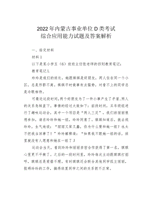 2022年内蒙古事业单位D类考试综合应用能力试题及答案解析.docx
