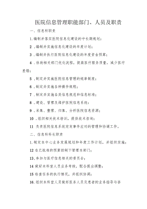 医院信息管理职能部门、人员及职责.docx